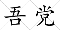 吾黨
