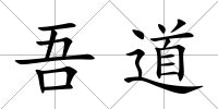 吾道