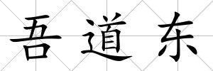 吾道東