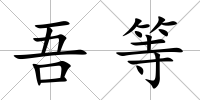吾等