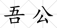 吾公