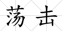 蕩擊