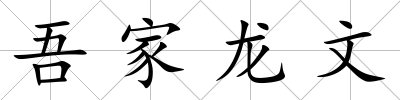 吾家龍文