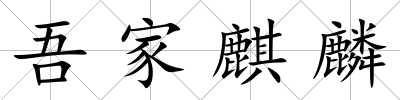 吾家麒麟