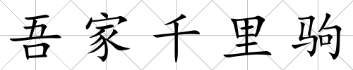 吾家千里駒