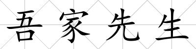 吾家先生