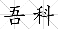 吾科