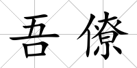 吾僚