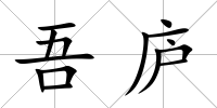 吾廬