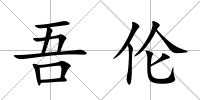 吾倫