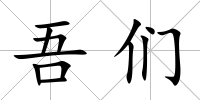 吾們