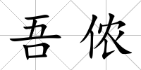 吾儂