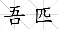 吾匹