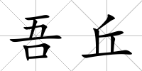 吾丘