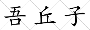 吾丘子