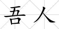 吾人