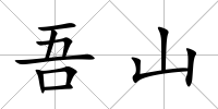 吾山