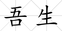 吾生