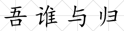 吾誰與歸