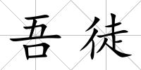 吾徒