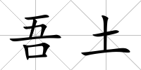 吾土