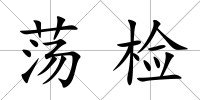 蕩檢