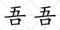 吾吾