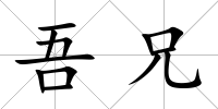 吾兄