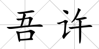 吾許