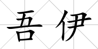 吾伊