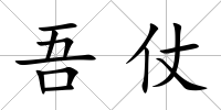 吾仗