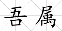 吾屬