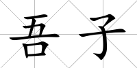 吾子