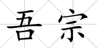 吾宗