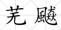 蕪飇