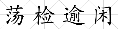 蕩檢逾閑