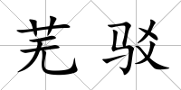 蕪駁