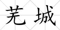 蕪城