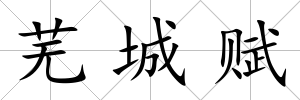 蕪城賦