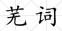 蕪詞