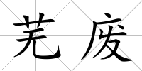 蕪廢