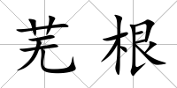 蕪根