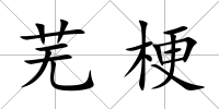 蕪梗