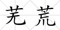 蕪荒