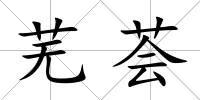 蕪薈