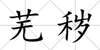 蕪穢