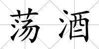 蕩酒