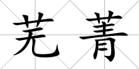 蕪菁