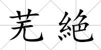 蕪絶