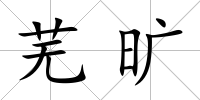 蕪曠